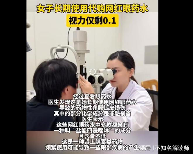 -网红眼药水：隐藏在清凉背后的视力杀手long8国际龙8北京四海龙知识产权(图1)