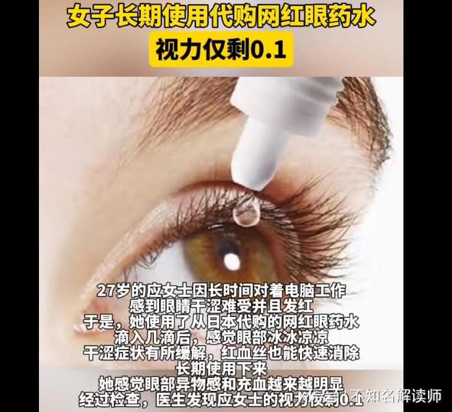 -网红眼药水：隐藏在清凉背后的视力杀手long8国际龙8北京四海龙知识产权(图3)