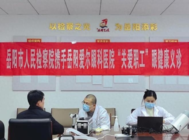 携手岳阳爱尔为职工送去眼健康“大礼包”龙8游戏国际登录暖心！岳阳市人民检察院(图3)