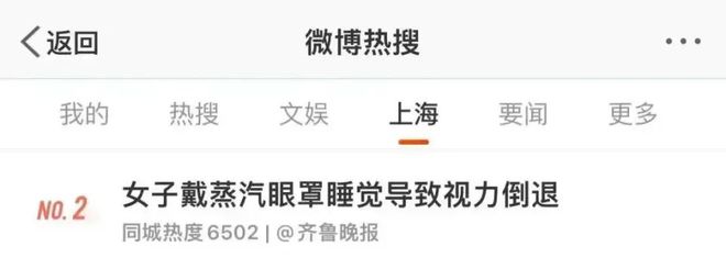 醒来眼角膜烫伤！眼球疼视力倒退？妈呀上海女子戴蒸汽眼罩睡觉一觉