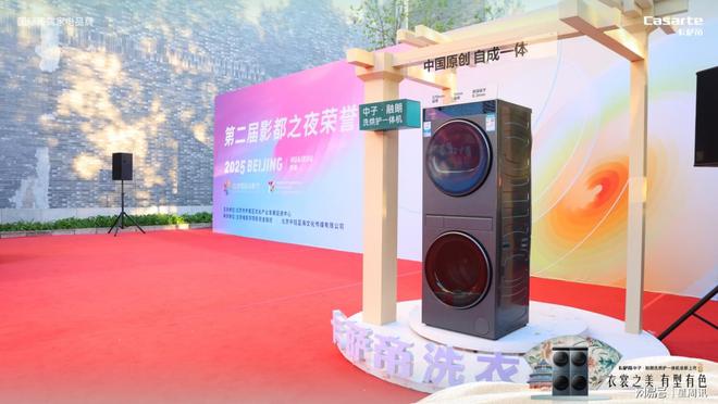 帝中子·融朗洗烘护一体机上市第十五届北京国际电影节暨卡萨(图2)