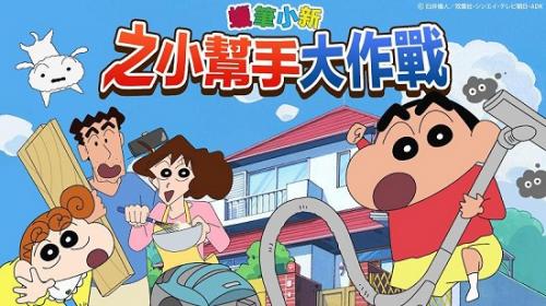 手大作战完整版蜡笔小新之小帮(图2)
