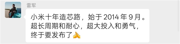 米十年造芯路始于2014年 超大投入和勇气自研SoC芯片玄戒O1突然官宣！雷军：小(图2)